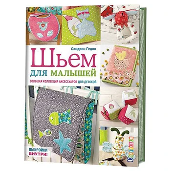 

The book. We sew for kids. A large collection of accessories for children (Sandrine gedon)