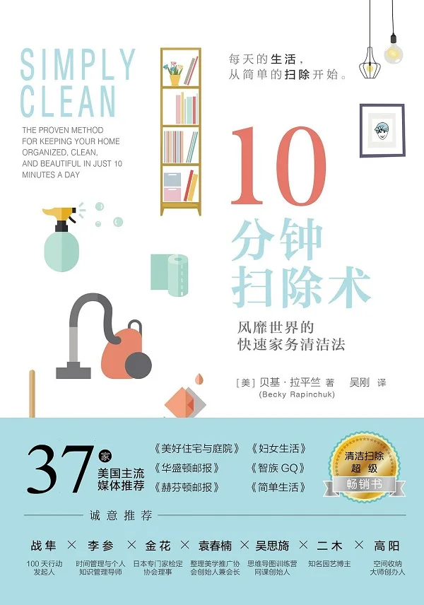 《10分钟扫除术:风靡世界的快速家务清洁法》吴刚 【美】贝基·拉平竺【文字版_PDF电子书_下载】 《10分钟扫除术:风靡世界的快速家务清洁法》封面图片
