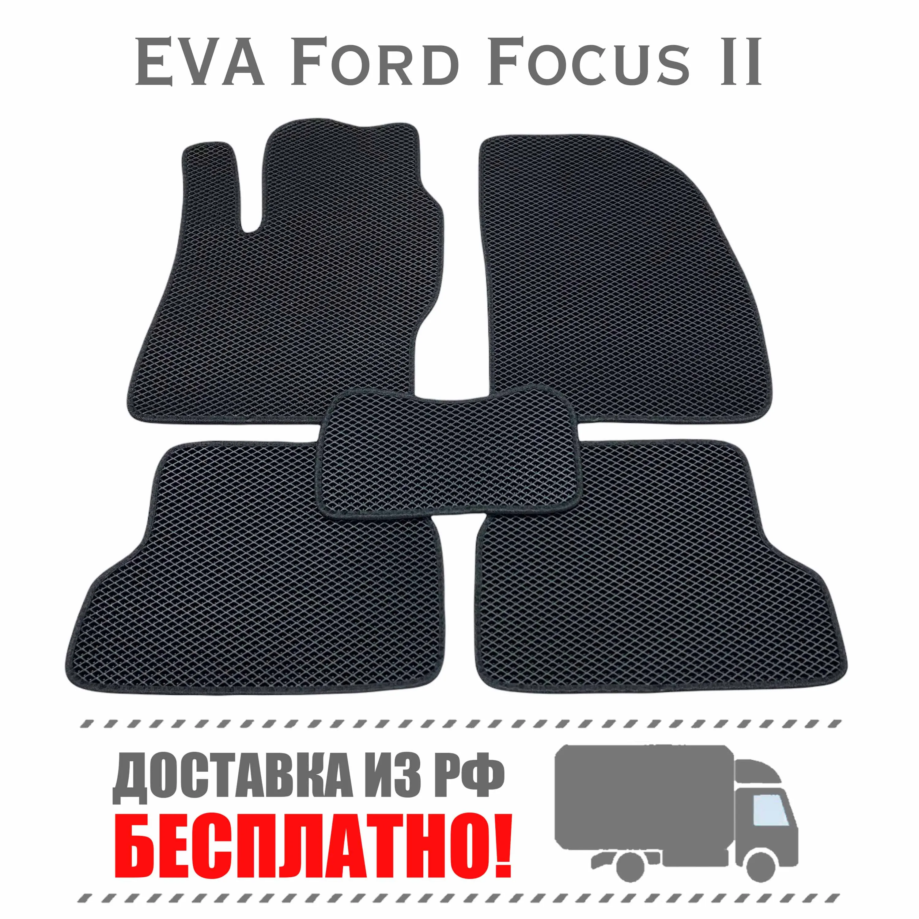Коврики ЭВА в авто для Ford Focus 2 (2004 - 2011) eva на форд фокус рестайлинг ева ковры тюнинг