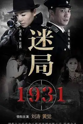 迷局1927的海报