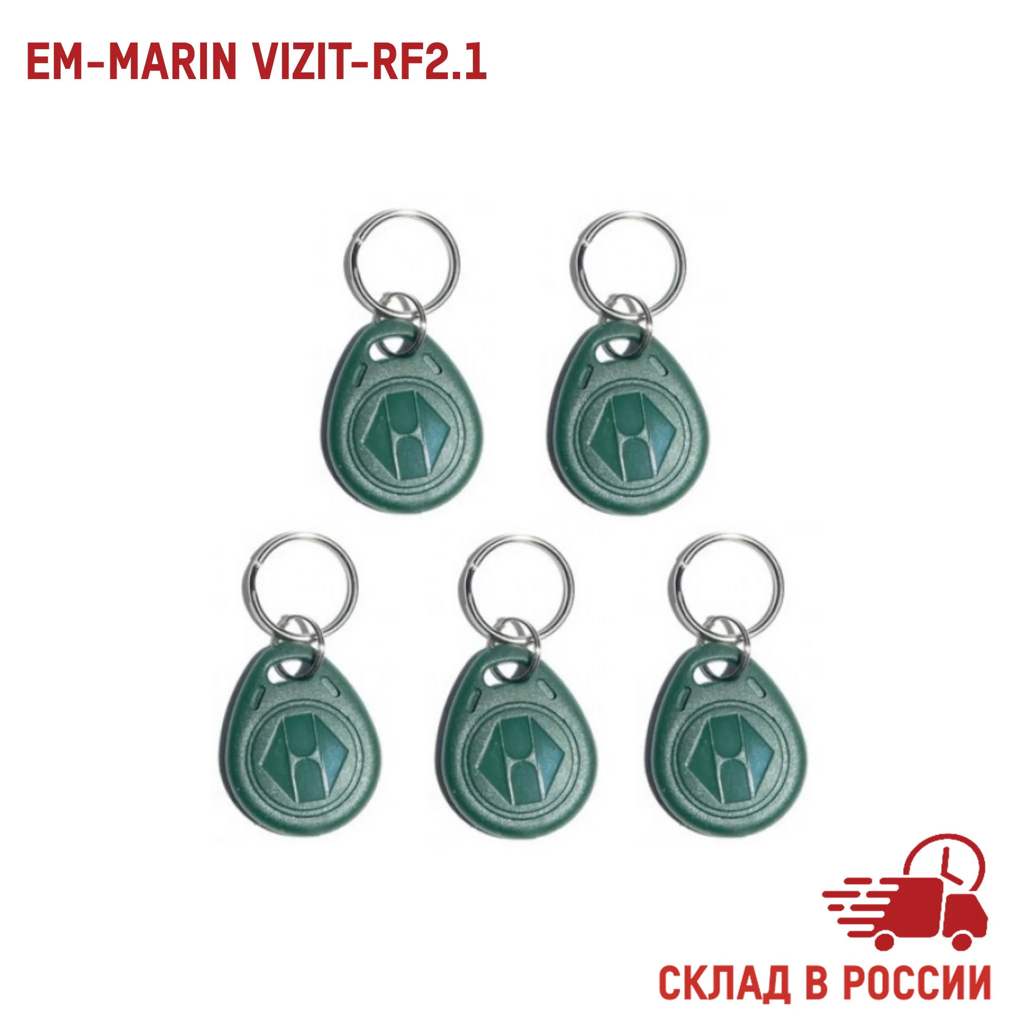 EM-Marine RF2.1-V (5 шт.) для домофонов Vizit не перезаписываемый бесконтактный брелок с