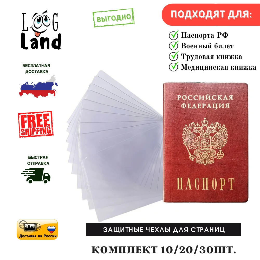 Защитные чехлы для страниц паспорта и др. документов прозрачные набор 10/20/30шт.