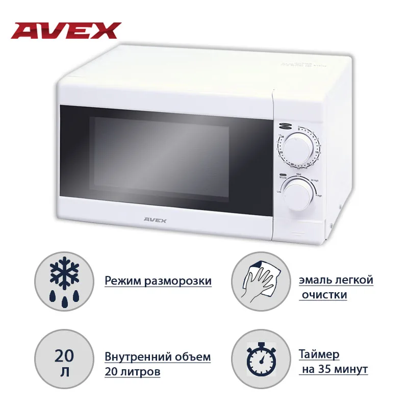 Микроволновая печь AVEX MW 2072 W объем 20 литров 700 Вт диаметр блюда 24 5 см|Микроволновые