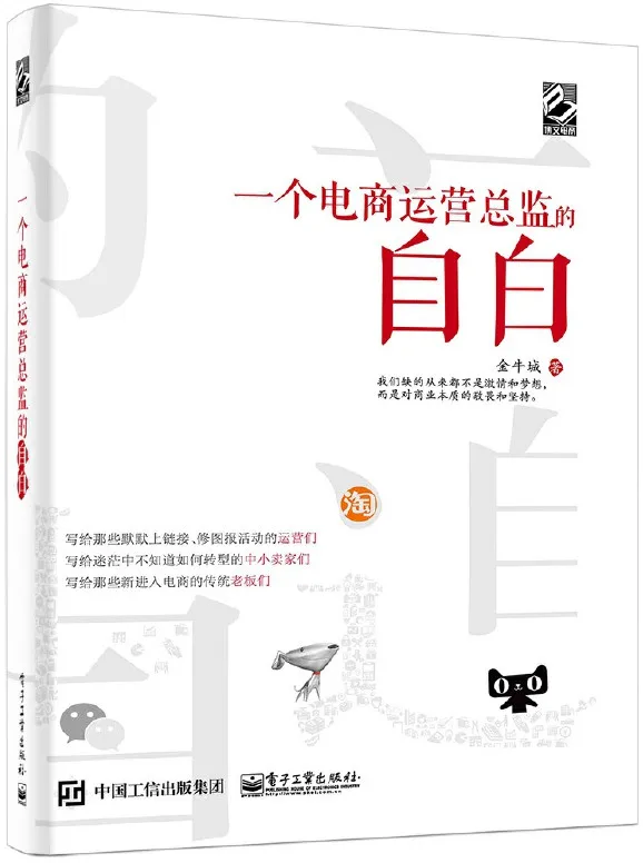 《一个电商运营总监的自白》金牛城【文字版_PDF电子书_下载】 《一个电商运营总监的自白》封面图片