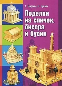 

Book: crafts from matches, beads and beads