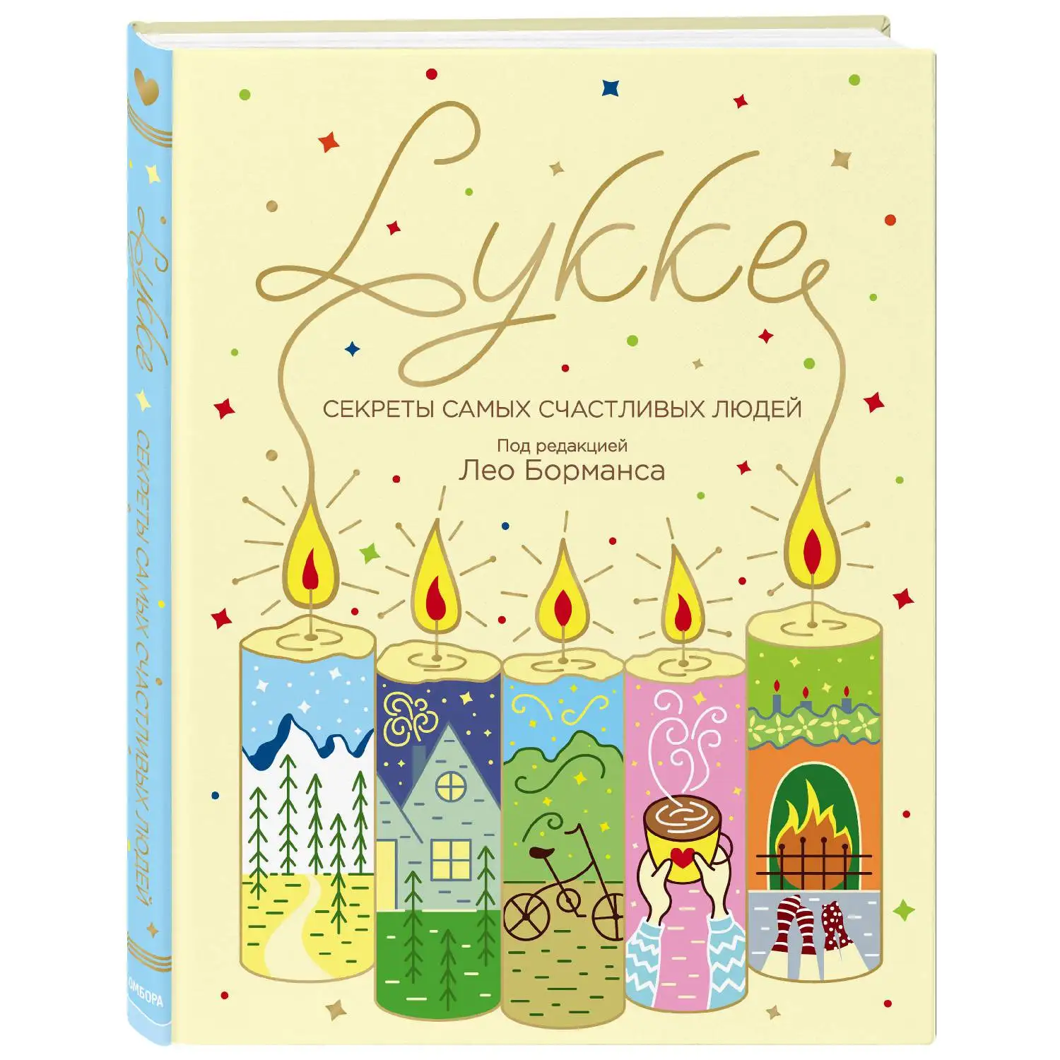 LYKKE. Секреты самых счастливых людей (Борманс Лео, 978-5-04-092567-4, 352 стр., 12+)