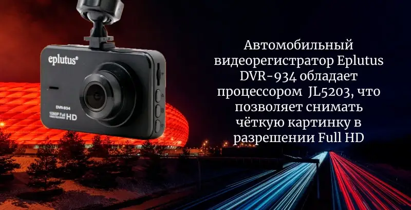 Автомобильный видеорегистратор Eplutus DVR-934 с углом обзора 140 градусов FHD1080P