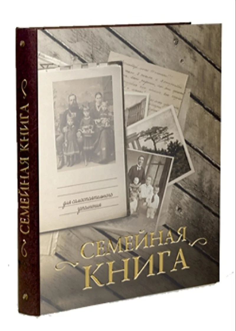 первая семья книга. семейные тайны книга. русская семья книга. семейные истории из жизни книги. первая семья книга.