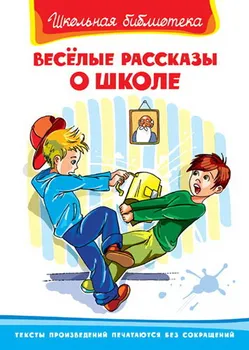

Book funny stories about school, series school biblioletka Omega 03409-8