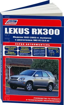 

Book: Lexus RX300 (b) 1997-2003G. In. REM. Service. that, sir. AUTOGLASS. | Legion-Aвтодата