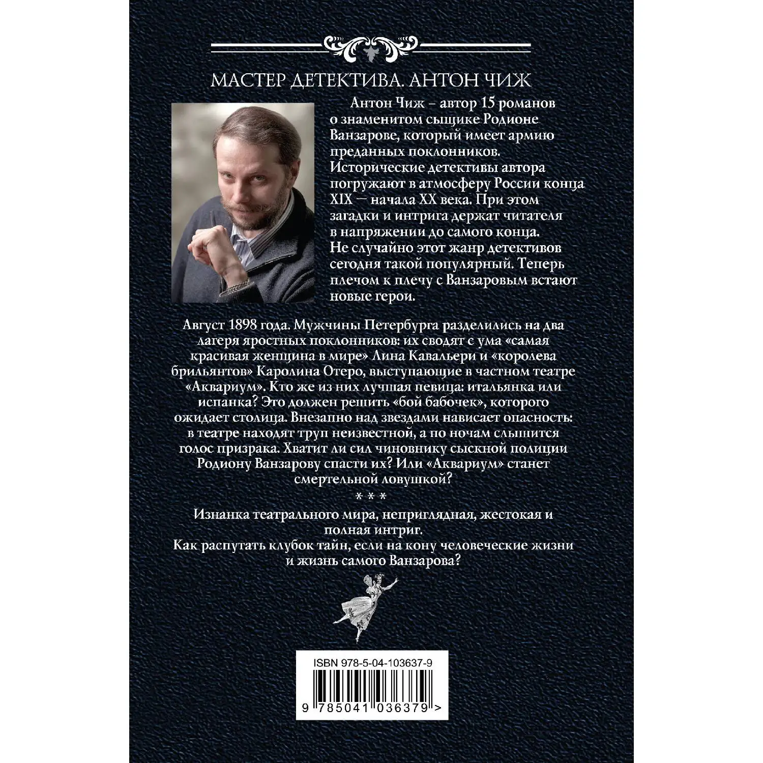 Бой бабочек. Антон Чиж (Изнанка театрального мира, неприглядная, жестокая и полная интриг. Как распутать клубок тайн, ес