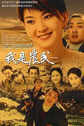 我是農民線上看 陸劇 劇迷tv線上看