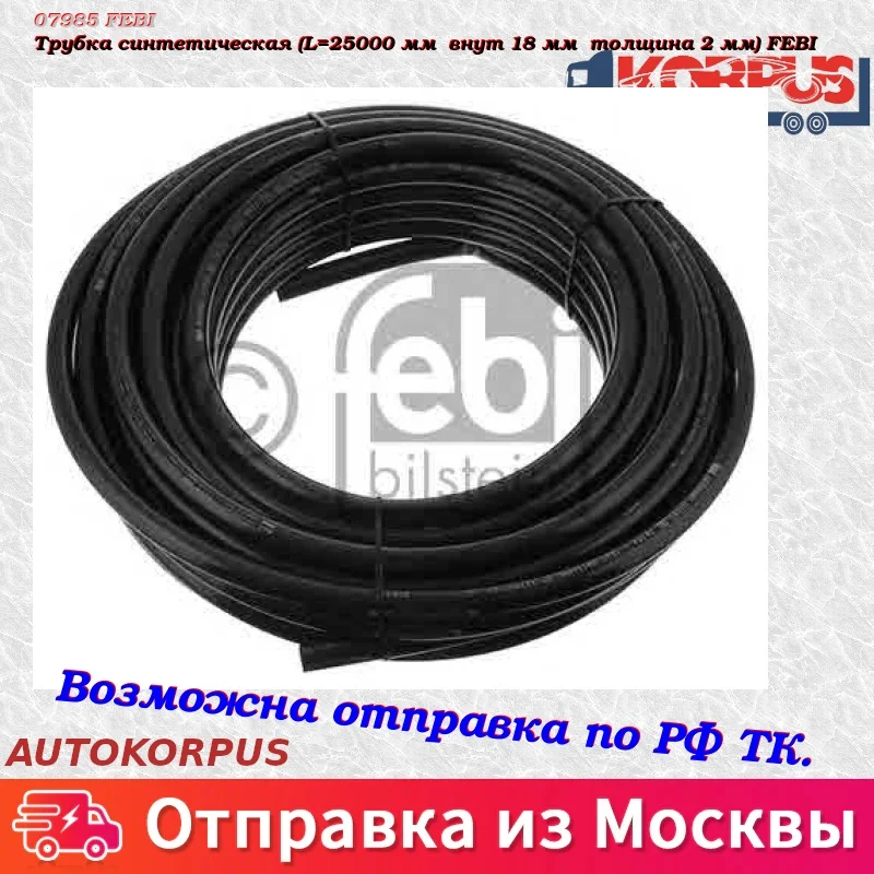 Трубка синтетическая(L=25000 мм внут 18 мм толщина 2 мм) FEBI