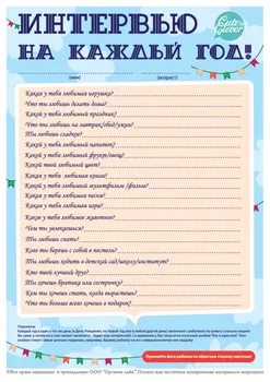 

A set of cards "interview for every year" (5 pcs)
