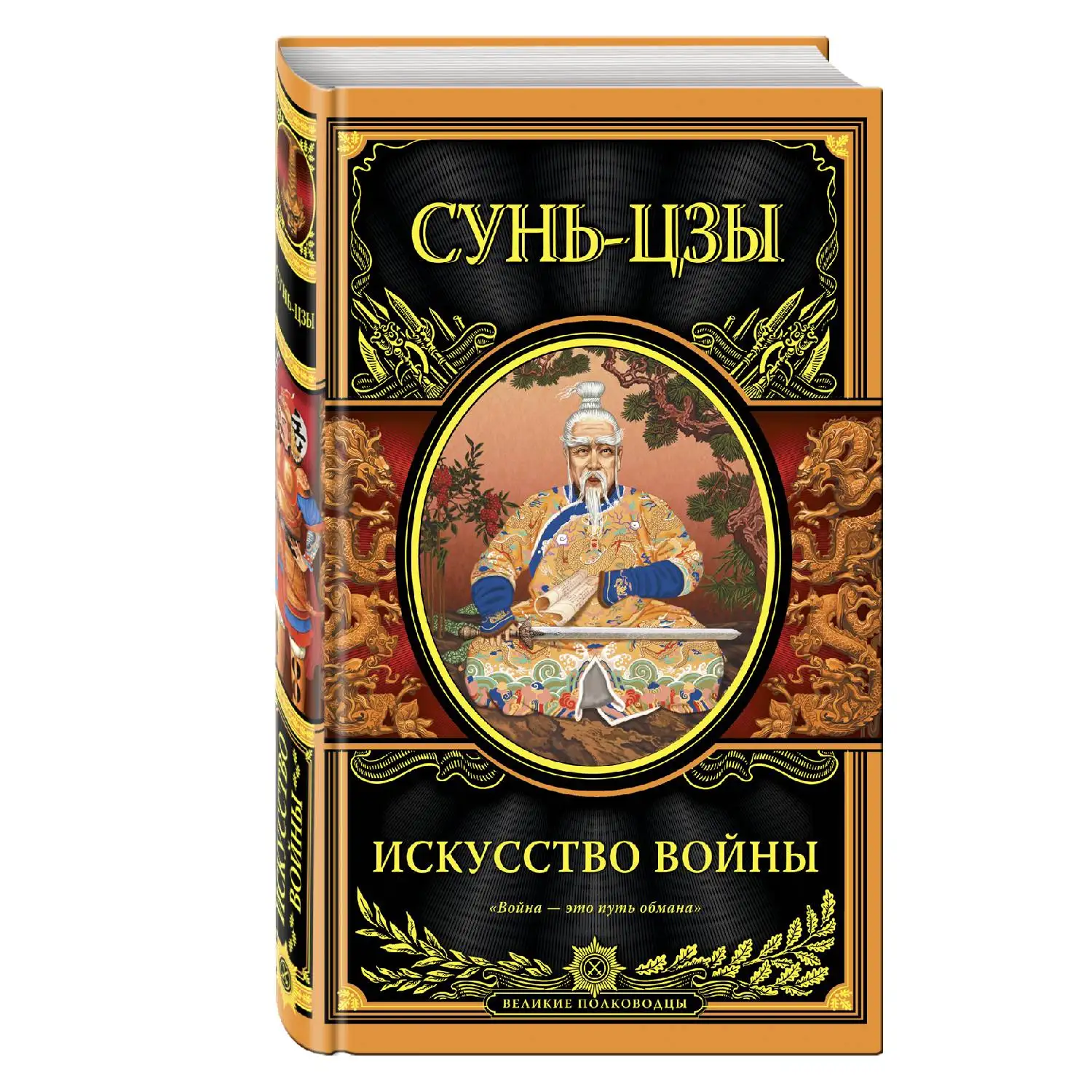 Искусство войны. Сунь-цзы (978-5-699-83750-2) | Канцтовары для офиса и дома