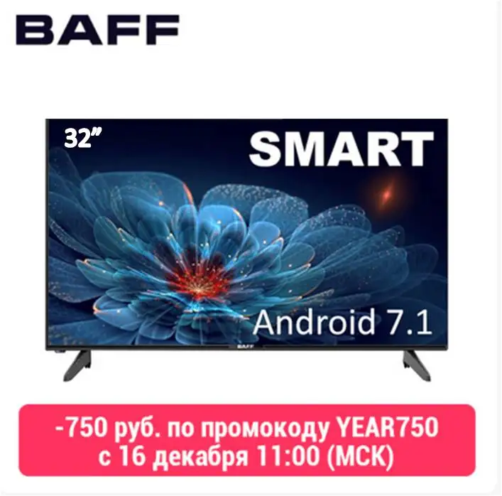 SMART телевизор BAFF 32 STV-ATSr, DVBT2, матрица А класса(IPS), HD, Android 7/1, 3*HDMI, 2*USB, 16:9