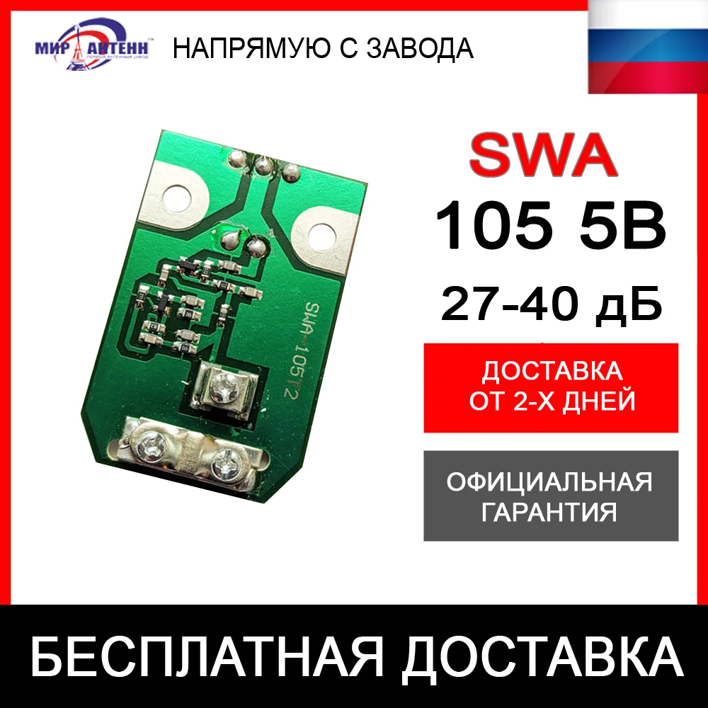 Усилитель для антенны SWA 105 5В 27-40 dB Питание от приставки или телевизора (Но