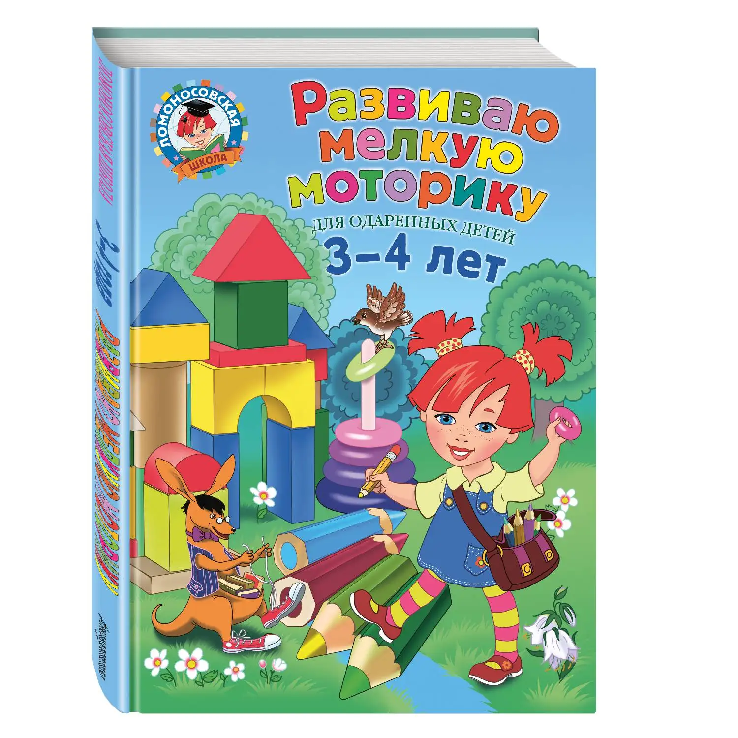 Развиваю мелкую моторику: для детей 3-4 лет (Н.В. Володина, 978-5-699-89955-5, 96 стр., 0+)
