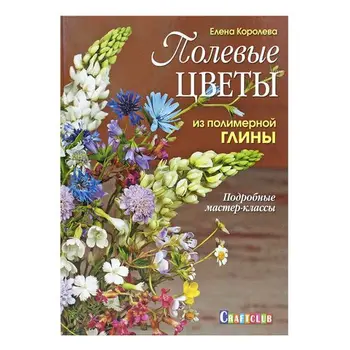 

Book. Field flowers from polymer clay. Detailed master classes (Elena Koroleva)