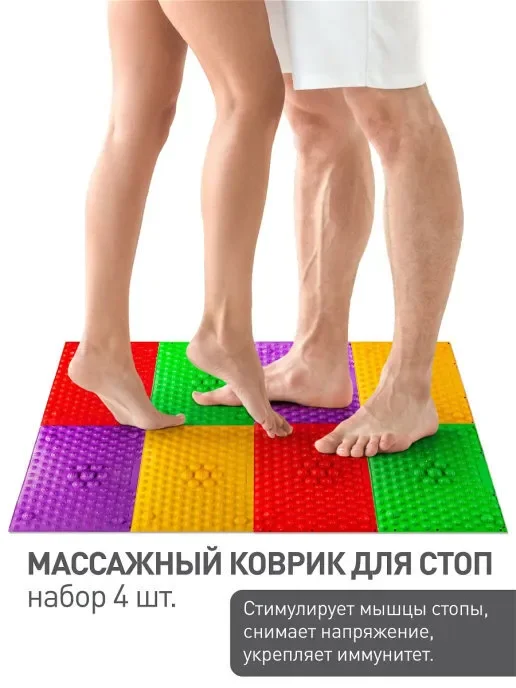 Массажный коврик для стоп набор 4 шт разноцветный | Красота и здоровье