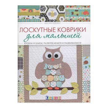 

Book. Patchwork mats for kids: we cut and sew, entertain and develop (K. Roylens)