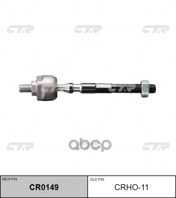 Тяга Рулевая Sr6190 (Новый № Cr0149) Ho Civic Eg4-9 Integra Db#-Dc# 9 CTR арт. CRHO11 |