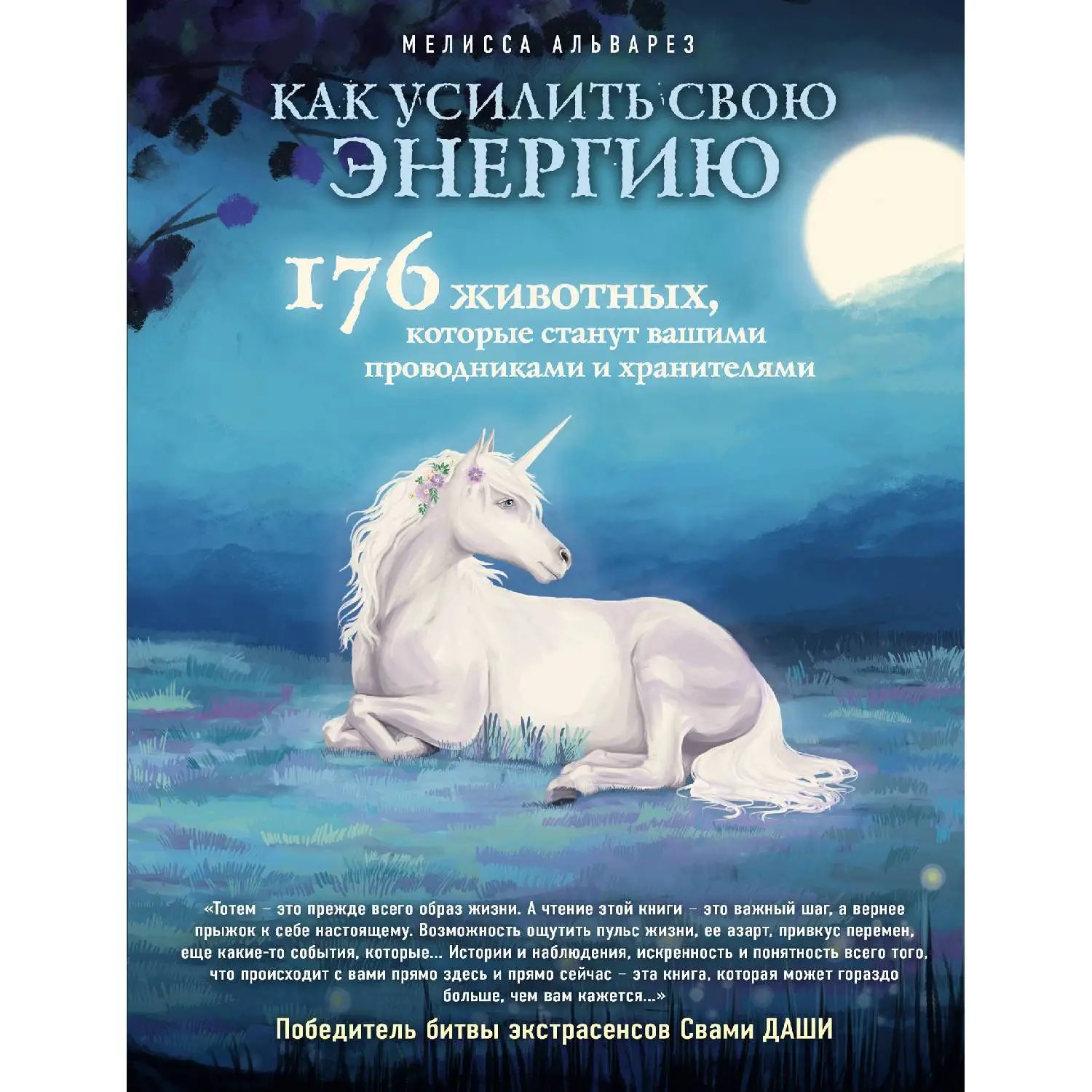Как усилить свою энергию. 176 животных, которые станут вашими проводниками и хранителями. Мелисса Альварез