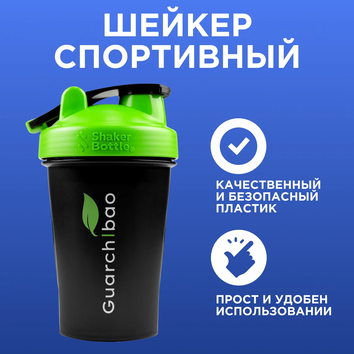 Шейкер Guarchibao черный | Дом и - Цена: 332,00 руб.