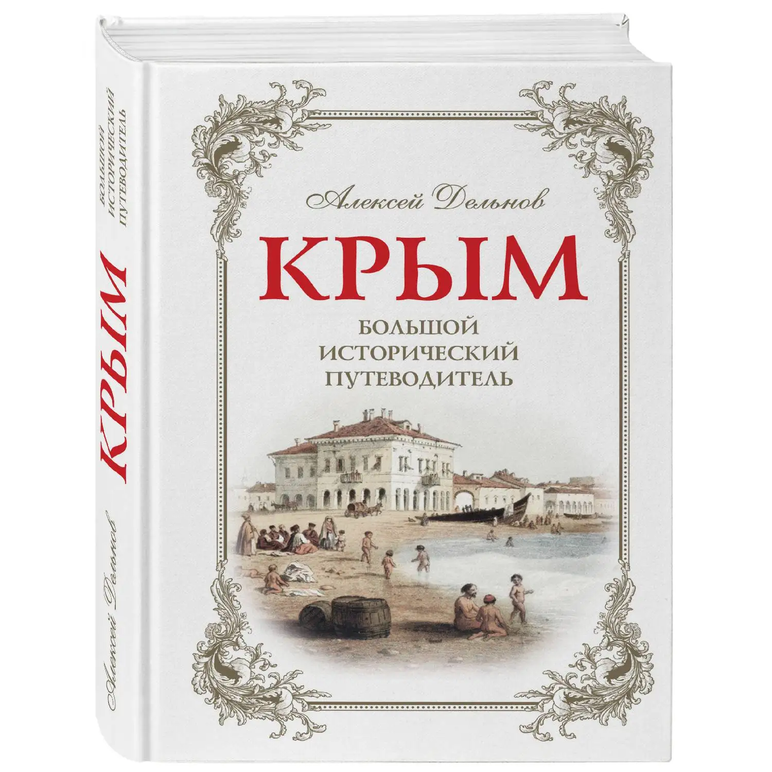 Крым, 3 изд. испр. и доп. Большой исторический путеводитель (Дельнов А.А., 978-5-699-95399-8, 656 стр., 12+)