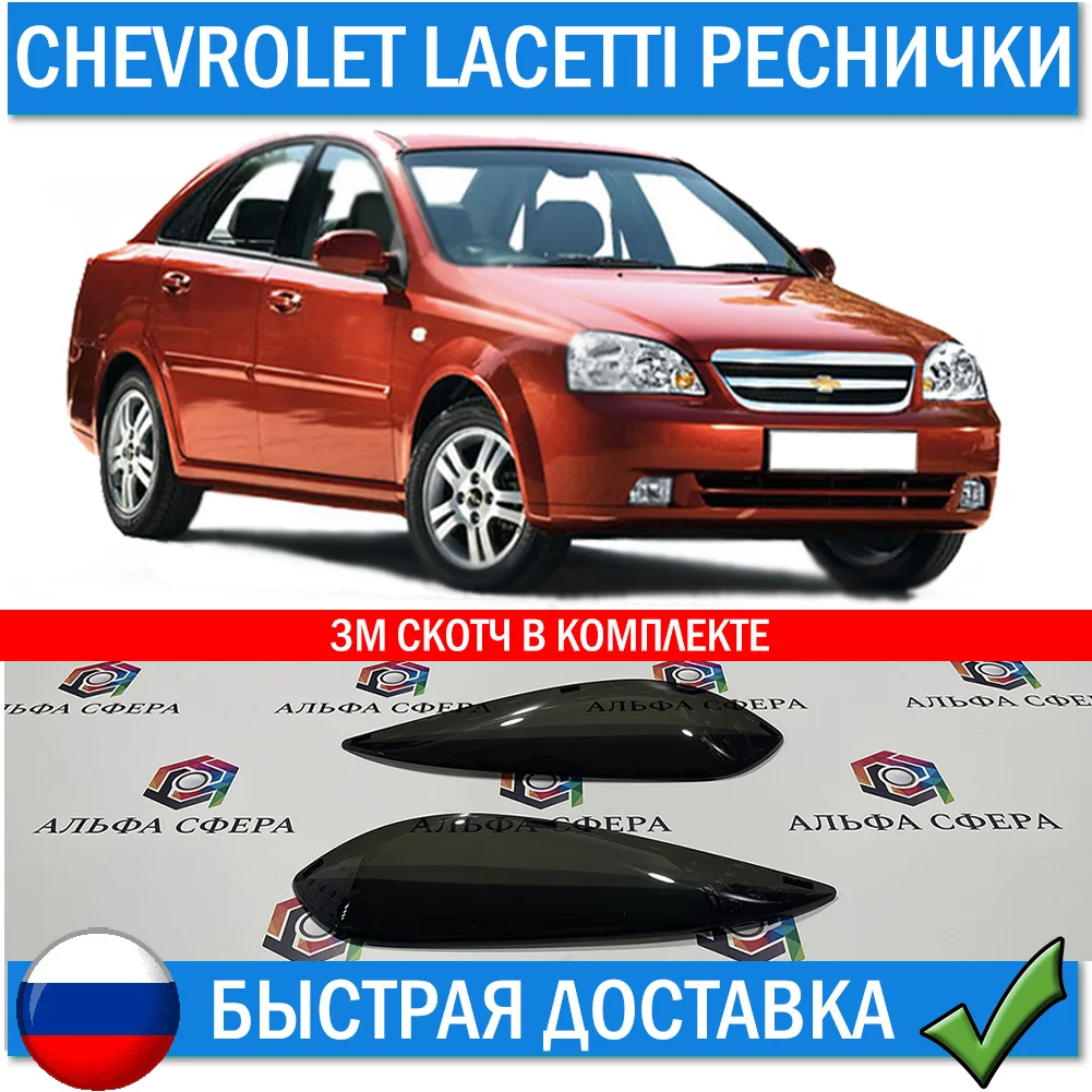 Cilia on the front lights for Chevrolet Lacetti 2003 - 2013 Tuning overlays optics stickers exterior details Accessories auto | Автомобили