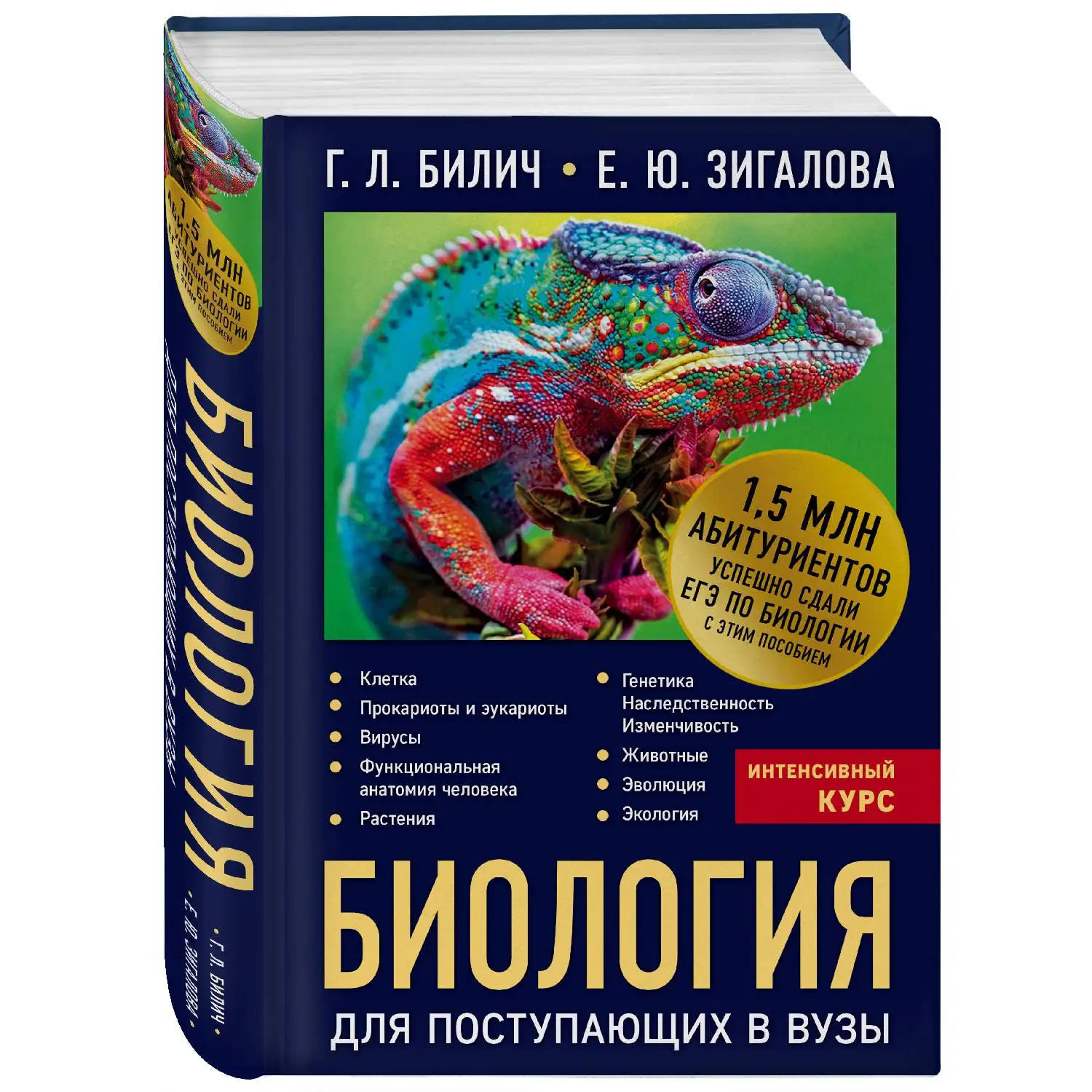 Биология для поступающих в вузы (Г.Л. Билич Е.Ю. Зигалова 978 5 699 98702 3 784 стр.