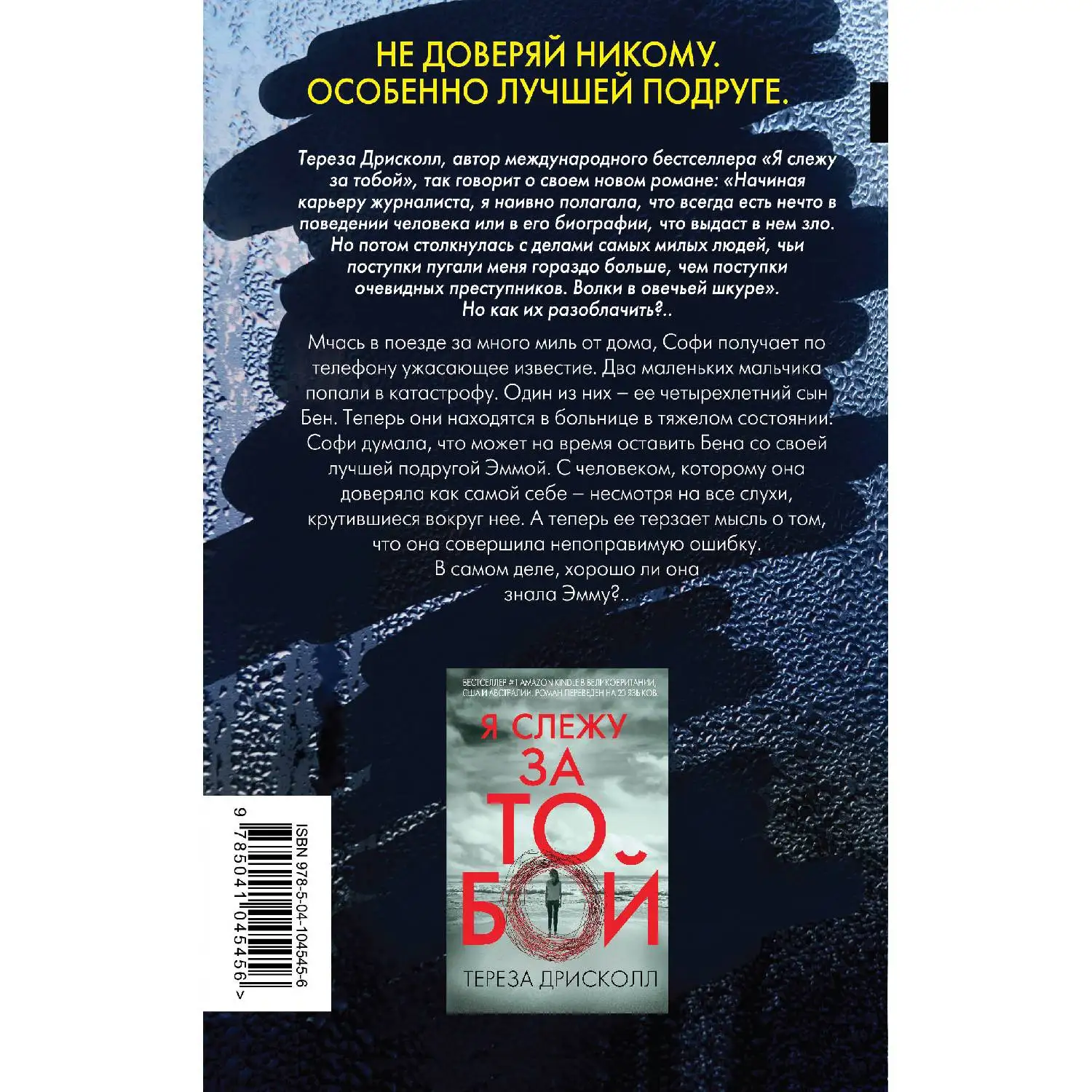 Это не сон. Тереза Дрисколл (Мчась в поезде за много миль от дома, Софи получает по телефону ужасающее известие. Два мал