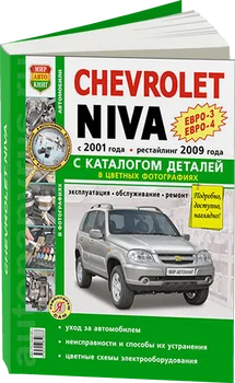 

Book: Chevrolet Niva (b) with 2001 + rest. From 2009g. in. (Euro 3/Euro 4) REM., service. Then + parts catalog, color. Photo.
