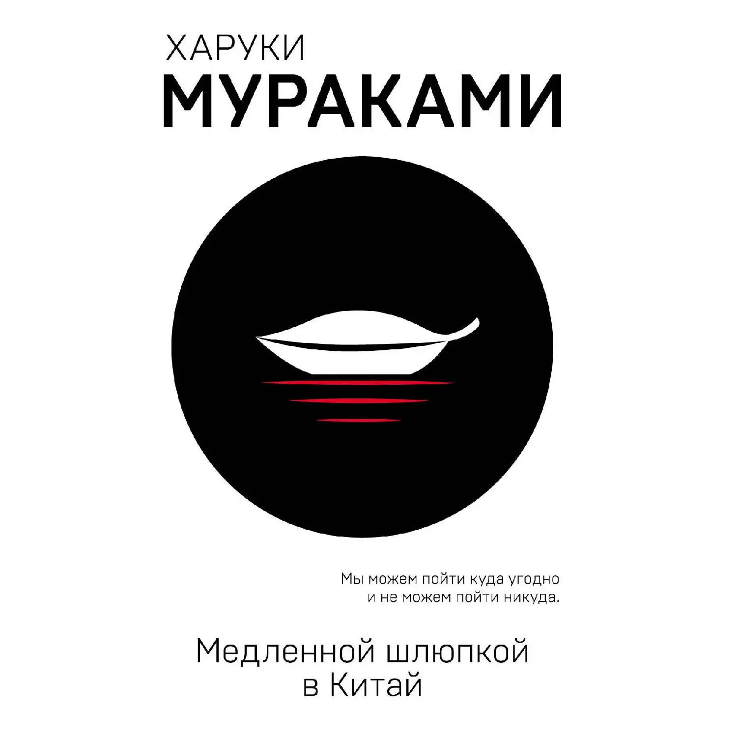 Медленной шлюпкой в Китай. Харуки Мураками (978-5-04-101654-8)