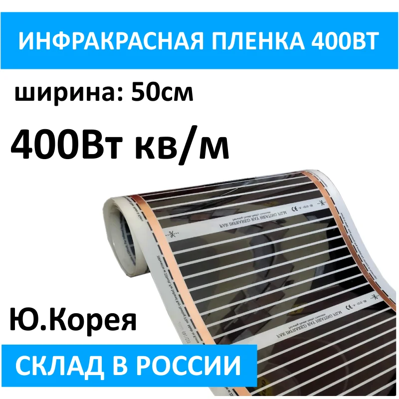 Все размеры нагревательная пленка инфракрасная 400Вт/м2 Ю.Корея АС220V теплый пол