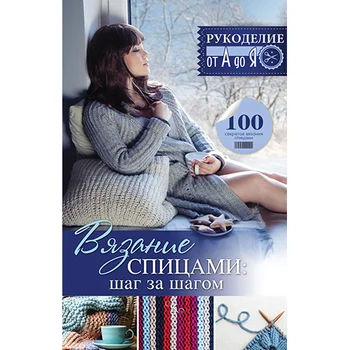 

Brochure. Needlework from A to Z. Knitting by spokes. Step by Step (Bakhareva N. V.)