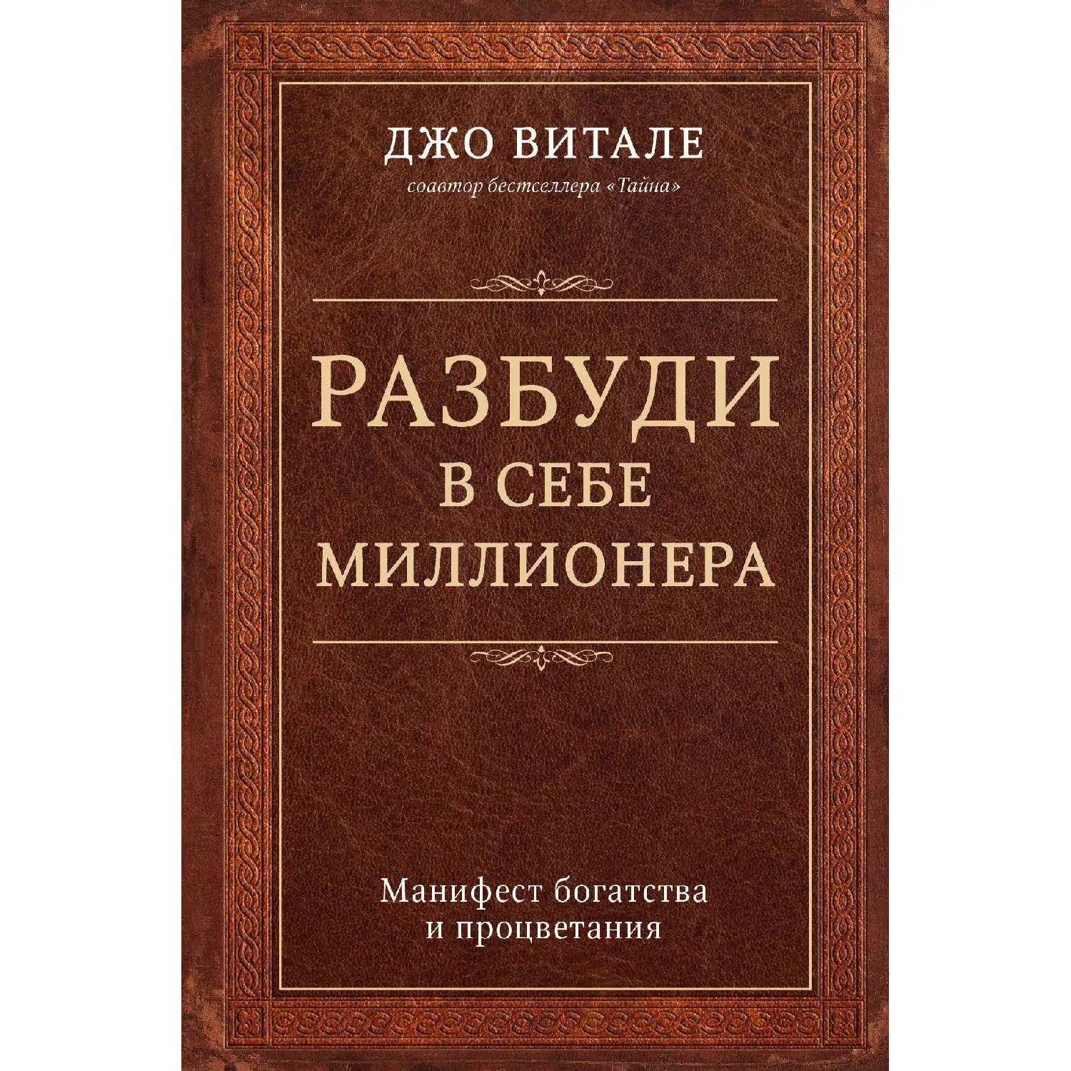 Разбуди в себе миллионера. Манифест богатства и процветания (Джо Витале, 978-5-699-91436-4, 272 стр., 16+)