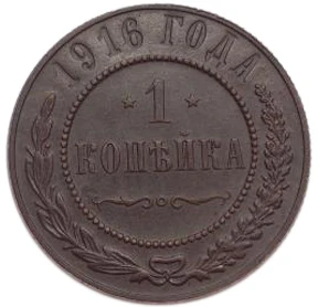 1 penny. Nicholas II. 1916 Year. XF | Дом и сад