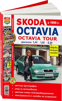 

Book: Skoda Octavia tour (b) from 1996G. In. REM. Service. Then, the color. Photo. Gray. Yars | world of autobooks