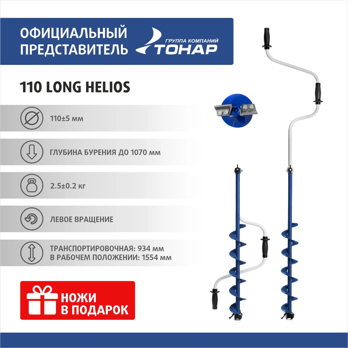 Ледобур 110 Long левое вращение длина шнека 71см (LH-110LD-1) Helios | Спорт и развлечения