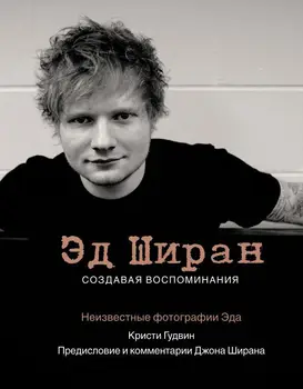 

Ed Shiran. Creating memories/Christy Goodwin, John Shiran