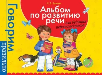 

Album on the development of speech for future first-graders Rosman 32937