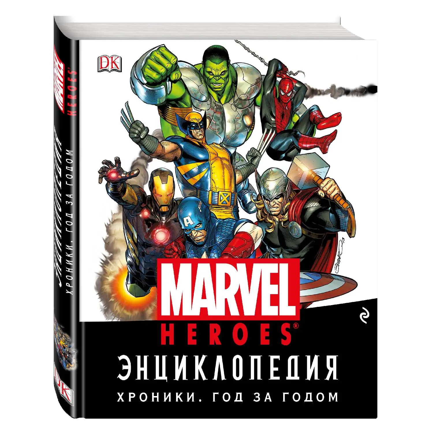Энциклопедия Marvel. Хроники. Год за годом (978-5-699-87278-7, 384 стр., 18+)