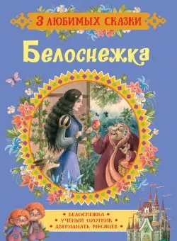 

Book Snow White (3 favorite fairy tales) Rosman 35145