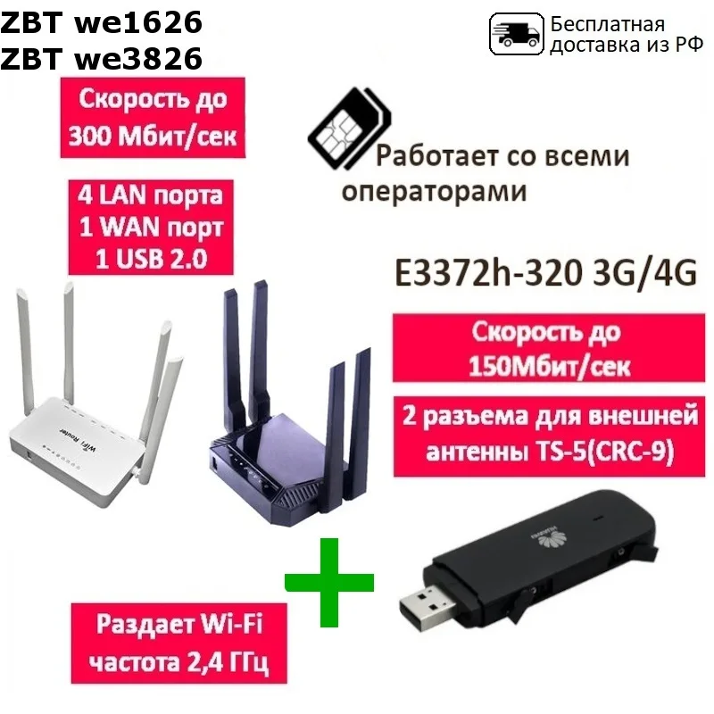 Роутер Wi-Fi WE1626 и модем Huawei e3372h-320 3G 4G комплект 3372 WE3826 раздача интернет |