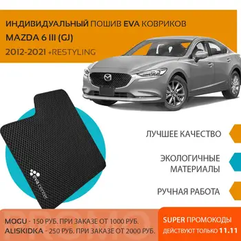 

Car Mats EVA on the MAZDA 6 III (GJ) 2012 - 2020 + RESTYLING set of 4x mats and jumper tunnel/Eva mats car