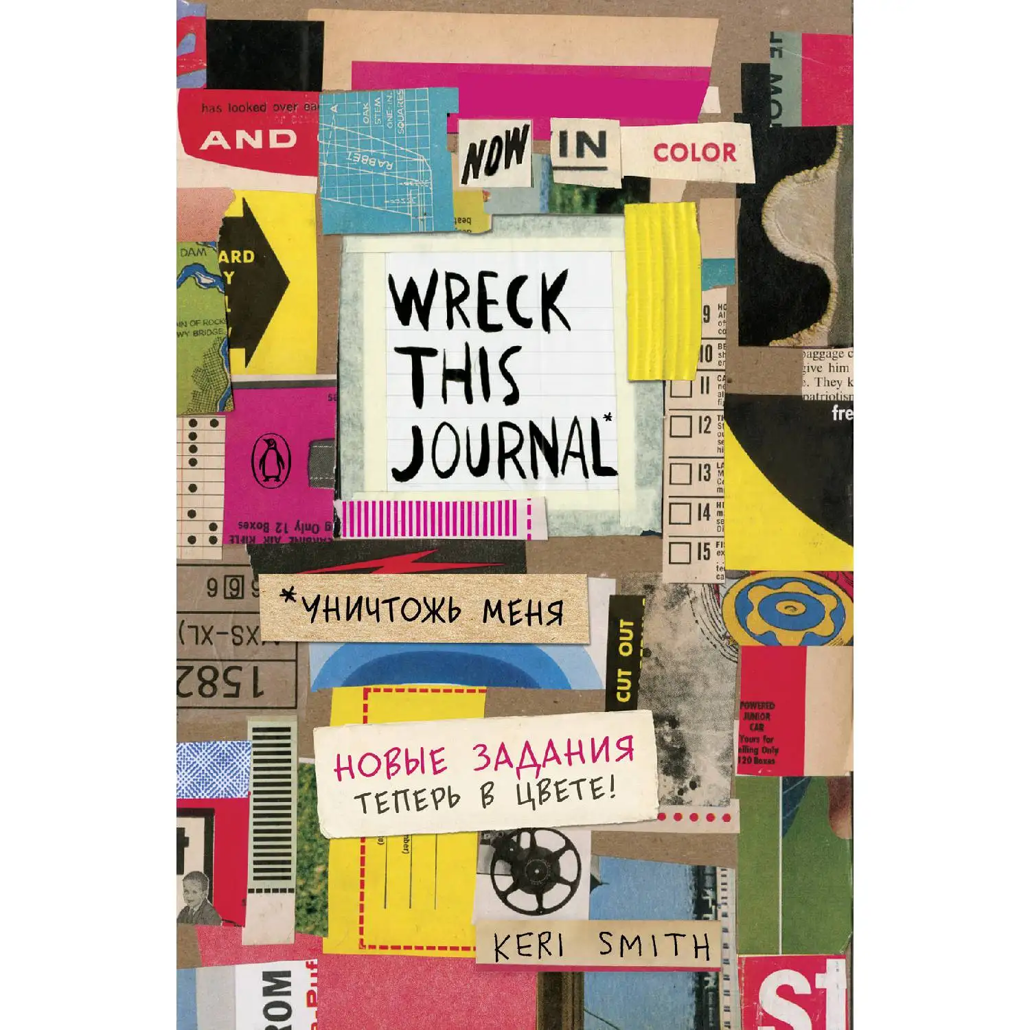 Цветной уничтожь меня. Блокнот с новыми заданиями (англ.назв. Wreck this journal Кери Смит)