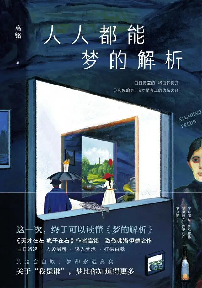 《人人都能梦的解析》高铭【文字版_PDF电子书_下载】 《人人都能梦的解析》封面图片