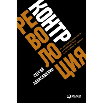 

Counterrevolution: how the vertical of power was built in modern Russia and how it affects the economy