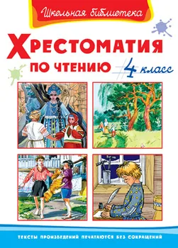 

The Book of the series "School Library"-"reader on Reading 4 class" Omega 03470-8